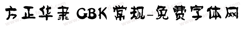 方正华隶 GBK 常规字体转换